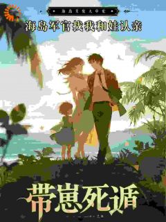 《带崽死遁，海岛军官找我和娃认亲》小说大结局免费试读 苏晴顾长风小说阅读