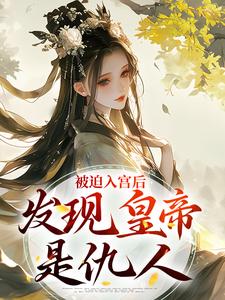 被迫入宫后，发现皇帝是仇人苏云莞夜宸渊小说免费试读全文章节目录精彩章节