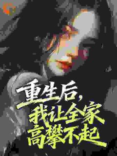席若姜承栩by浅浅淡淡 重生后，我让全家高攀不起全文免费阅读