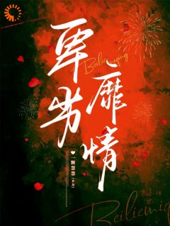 池鲤霍骁by一颗慧慧 分手七年，我怀了他的孩子阅读全文
