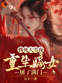 惨死大雪夜，重生嫡女屠了满门沈棠萧冥野by耳夕完整在线阅读