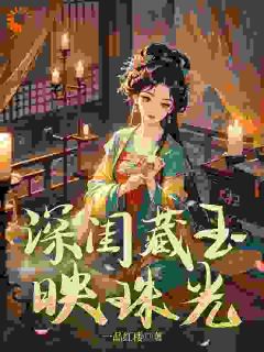 萧蕴珠何宝衍小说 萧蕴珠何宝衍深闺藏玉映珠光免费阅读