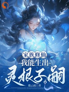 家族修仙，我能生出灵根子嗣桑鹿扶渊完整篇在线阅读