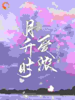 月升时爱浓全章节免费阅读 主角蓝越月杨钰完结版