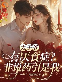 他厌食，只有我才能治！苏棠裴司衍全部章节目录