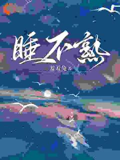 《睡不熟》大结局在线阅读 《睡不熟》最新章节列表