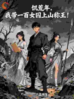 饥荒年，我带一百女囚上山称王！刘留溜苏婉清小说全本免费试读