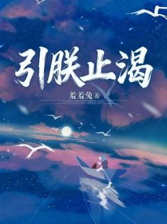 引朕止渴免费试读 颜翡封朕小说章节目录