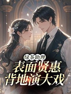 《绿茶助理表面贤惠，背地演大戏》小说章节列表免费试读 于馨谢疏言小说阅读