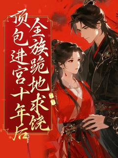 《顶包进宫十年后全族跪地求饶》小说章节列表精彩阅读 顾芊芊顾盼儿小说全文