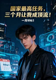 国家最高任务，三个月让我成顶流！林凡苏晚晴全本在线阅读