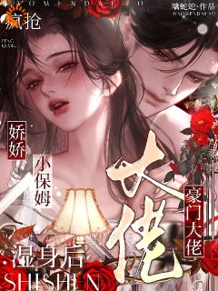 《娇娇小保姆湿身后，豪门大佬疯抢》云绾绾裴修远全文精彩试读