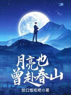 宋晨宇贺清月 月亮也曾赴春山完结版在线阅读