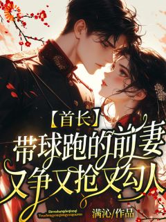 乔婉辛傅行州by满沁 离婚？谢邀！孩子家产我都要在线阅读