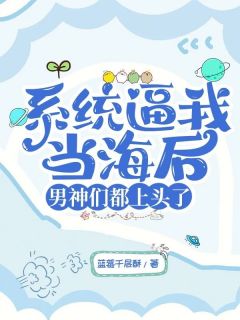 系统逼我当海后，男神们都上头了江月泠沈慕言 江月泠沈慕言小说阅读