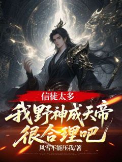 信徒太多，我野神成天帝很合理吧