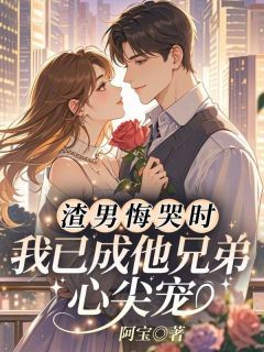 主角是林荔允贺时野的小说 《渣男悔哭时，我已成他兄弟心尖宠》 全文免费阅读