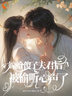 柳长雪南宫诀by喜欢香菜的懒狗 嫁给傻子夫君后，被偷听心声了全文免费阅读