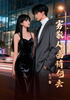 雾散人离情何去全文免费试读 陆听澜温漾温星瑶小说全本无弹窗