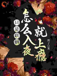 《霸总先别沦陷！你不是很高冷吗》小说在线试读 《霸总先别沦陷！你不是很高冷吗》最新章节目录