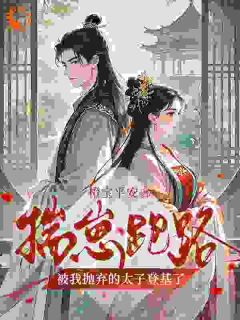揣崽跑路，被我抛弃的太子登基了免费阅读 孟娆顾鹤白的小说免费试读