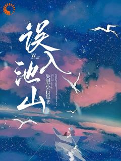 误入池山林初岫周池叙小说全文阅读