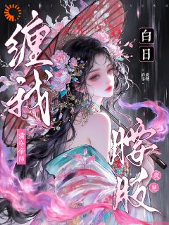 《白日清冷帝师，夜里缠我腰肢》小说完结版免费阅读 沈卿欢萧决小说全文