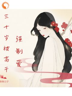 《三十岁被高干强制爱》大结局免费试读 《三十岁被高干强制爱》最新章节目录