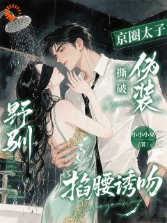 苏凉意陌千宸小说 野驯！京圈太子撕破伪装掐腰诱吻章节在线阅读