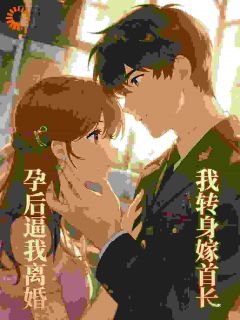 《闪婚后，我被腹黑大佬强势娇宠了》小说全文精彩试读 《闪婚后，我被腹黑大佬强势娇宠了》最新章节目录