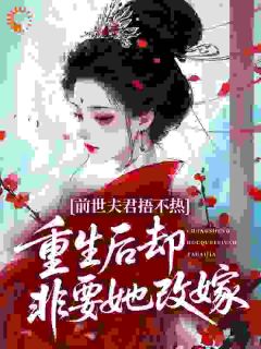 前世夫君捂不热，重生后却非要她改嫁？主角孟桦沈婕曦小说精彩章节全文免费试读