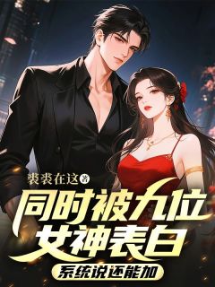 同时被九位女神表白，系统说还能加精彩章节免费试读 林默苏清寒小说 大结局