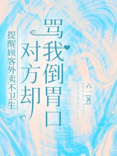 《提醒顾客外卖不卫生，对方却骂我倒胃口》小说主角张素玲刘国凯全文章节免费在线阅读