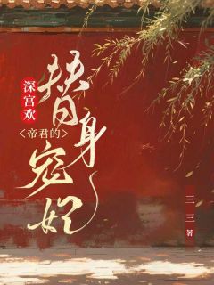 深宫欢：帝君的替身宠妃最新章节免费阅读（完整版未删节）