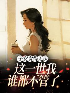主角是苏秀禾顾卫国的小说 《子女贪得无厌，这一世我谁都不管了》 全文在线阅读