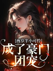 《两岁半小可怜，成了豪门团宠》小说章节目录精彩试读 林暖暖林司珩小说阅读