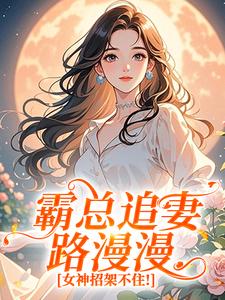 《霸总追妻路漫漫，女神招架不住！》小说全文在线试读 棠鱼沈孟听小说全文