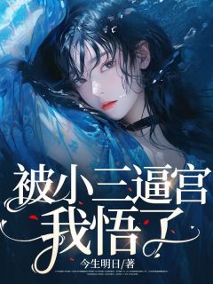 《被小三逼宫，我悟了》完结版精彩试读 《被小三逼宫，我悟了》最新章节列表