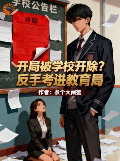 《开局被学校开除？反手考进教育局》小说全集免费免费试读（林凡林清雪）