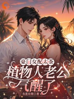 豪门女配太茶，植物人老公气醒了小说试读 秦时月陆玄洲小说全文章节列表