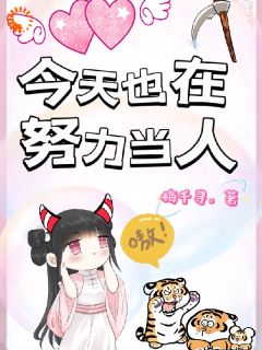 今天也在努力当人，嗷！完整全文阅读 宋易行虎妞妞结局无删节