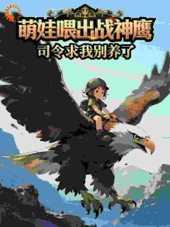 萌娃喂出战神鹰，司令求我别养了糖豆顾北辰 萌娃喂出战神鹰，司令求我别养了小说免费阅读