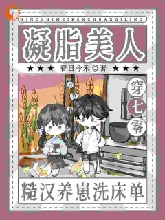 苏凉意陌千宸小说 原主作死了，我更作！大佬却超爱章节在线阅读