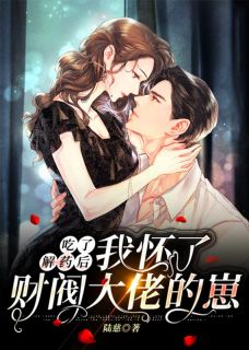 吃了解药后，我怀了财阀大佬的崽全文免费阅读 姜小米娄天钦大结局无弹窗