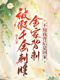 《被假千金刺瞎全家背刺，不知我背后是国家》沈瑜沈念免费试读