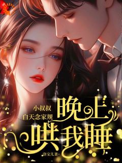 小叔叔白天念家规，晚上哄我睡全文免费阅读 孟虞蔺渊小说《小叔叔白天念家规，晚上哄我睡》章节精彩章节