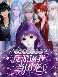 主角是黎月幽冽的小说 《穿成恶雌想跑路，反派逼我当团宠》 全文免费阅读