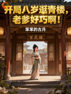 开局八岁逛青楼，老爹好巧啊！精彩章节 林富贵林天豪全章节阅读