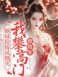 嫡妹抢嫁凤凰男，我攀高门撩将军by长胡子少女 林忘忧裴无忌阅读全文