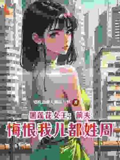 《黑莲花女王：前夫悔恨我儿都姓周》精彩章节列表在线试读 白晓婷秋天明小说